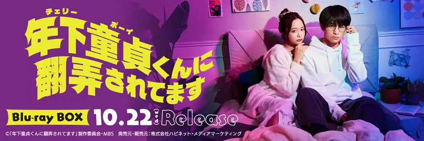 ドラマ特区「年下童貞くんに翻弄されてます」Blu-ray BOX 2025年10月22日（水）発売決定！