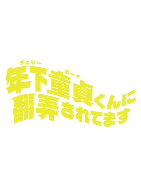 森香澄