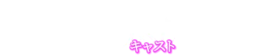 Cast