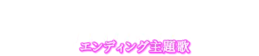 Music ― エンディング主題歌