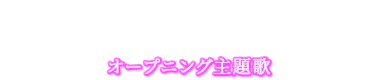 Music ― オープニング主題歌