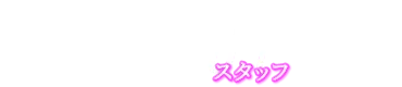 Staff