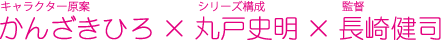 キャラクター原案・かんざきひろ×シリーズ構成・丸戸史明×監督・長崎健司