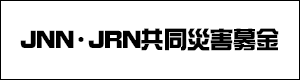 JNN・JRN共同災害募金