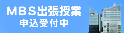 MBS出張授業