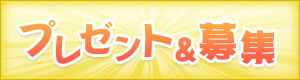 プレゼント