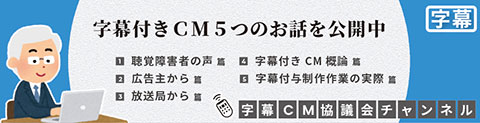 「字幕付きＣM５つのお話（動画）」をYouTubeに公開