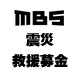 MBS震災救済募金