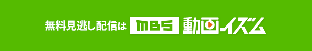 見逃し配信はMBS動画イズム