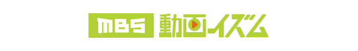 MBS動画イズム