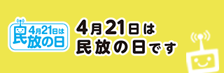 日本民間放送連盟：4月21日は民放の日