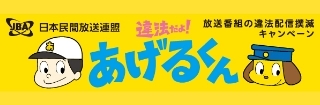 違法だよ！あげるくん～放送番組の違法配信撲滅キャンペーン～