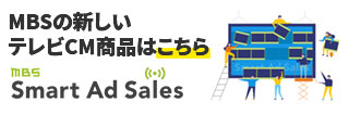 MBSの新しいテレビCM商品はこちら