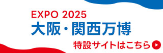 EXPO 2025 大阪・関西万博