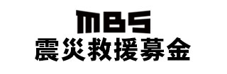 MBS震災義捐募金