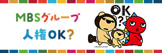 MBSグループ 人権OK？