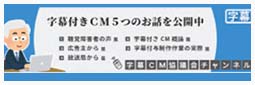 「字幕付きＣM５つのお話（動画）」をYouTubeに公開