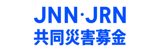 JNN・JRN共同災害募金