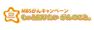 MBSがんキャンペーン もっと知りたい がんのこと。