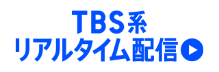 TBS系リアルタイム配信
