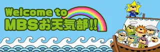 MBSお天気部