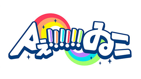 メル93770ページ　Aぇゐこつなぎ五着 Aぇ!!!!!!ゐこ 関西を盛り上げろ！全力調査バラエティ | MBS