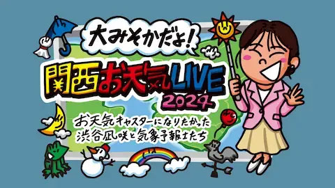 大みそかだよ！関西お天気LIVE