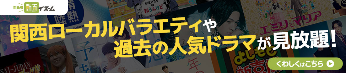 関西ローカルバラエティや過去の人気ドラマが見放題！ MBS動画イズム