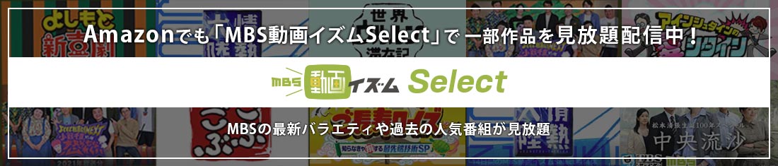 MBS動画イズムSelect