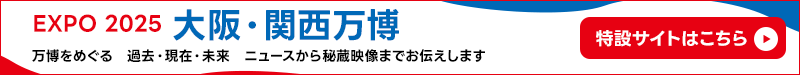 EXPO 2025 大阪・関西万博