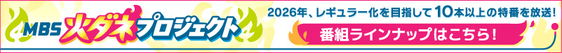 MBS火ダネプロジェクト 2026年、レギュラー化を目指して10本以上の特番を放送！番組ラインナップはこちら
