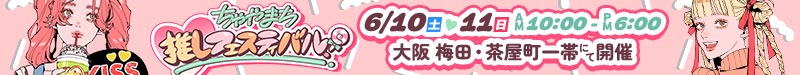 ちゃやまち推しフェスティバル！