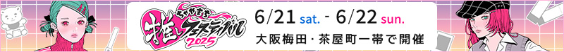 ちゃやまち推しフェスティバル2025