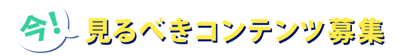 今！見るべきコンテンツ募集