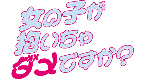 女の子が抱いちゃダメですか？