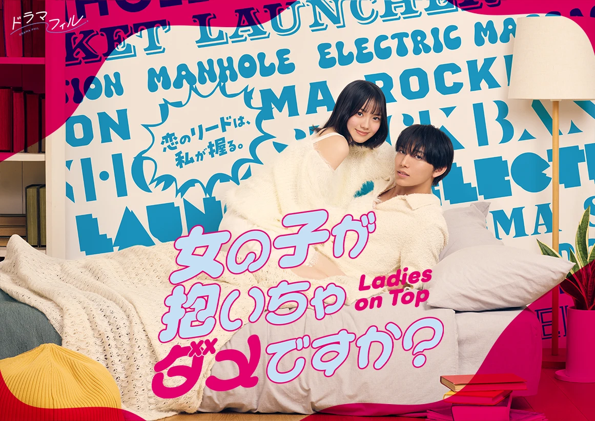 ドラマフィル「女の子が抱いちゃダメですか？」