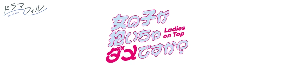 ドラマフィル「女の子が抱いちゃダメですか？」