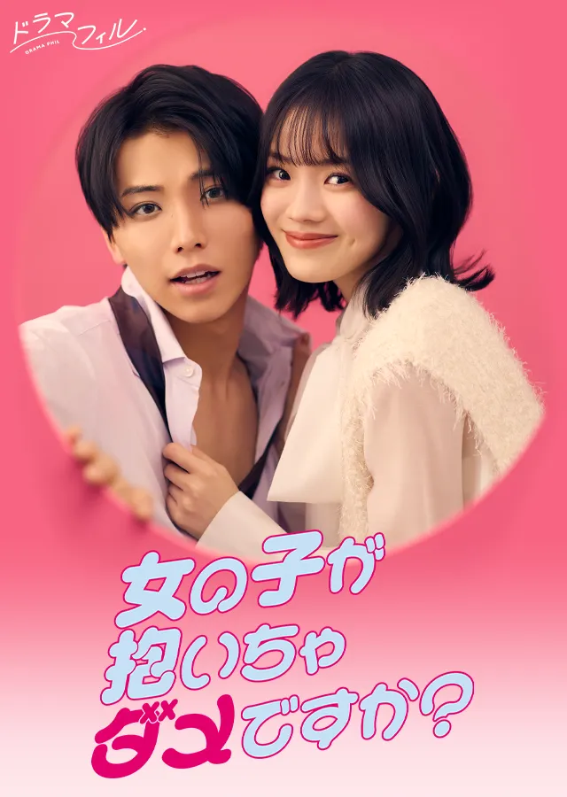 ドラマフィル「女の子が抱いちゃダメですか？」