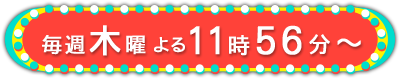 毎週木曜よる11時56分