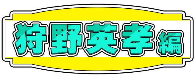 狩野英孝編