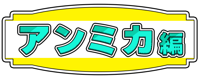 アンミカ編