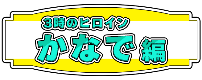 3時のヒロイン かなで編