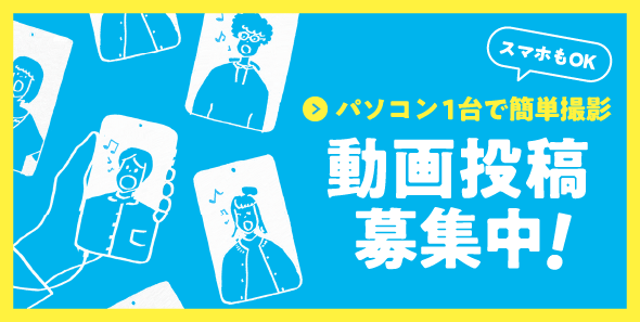 第九を歌って動画を投稿する