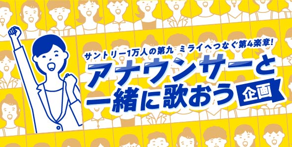 アナウンサーと一緒に歌おう企画