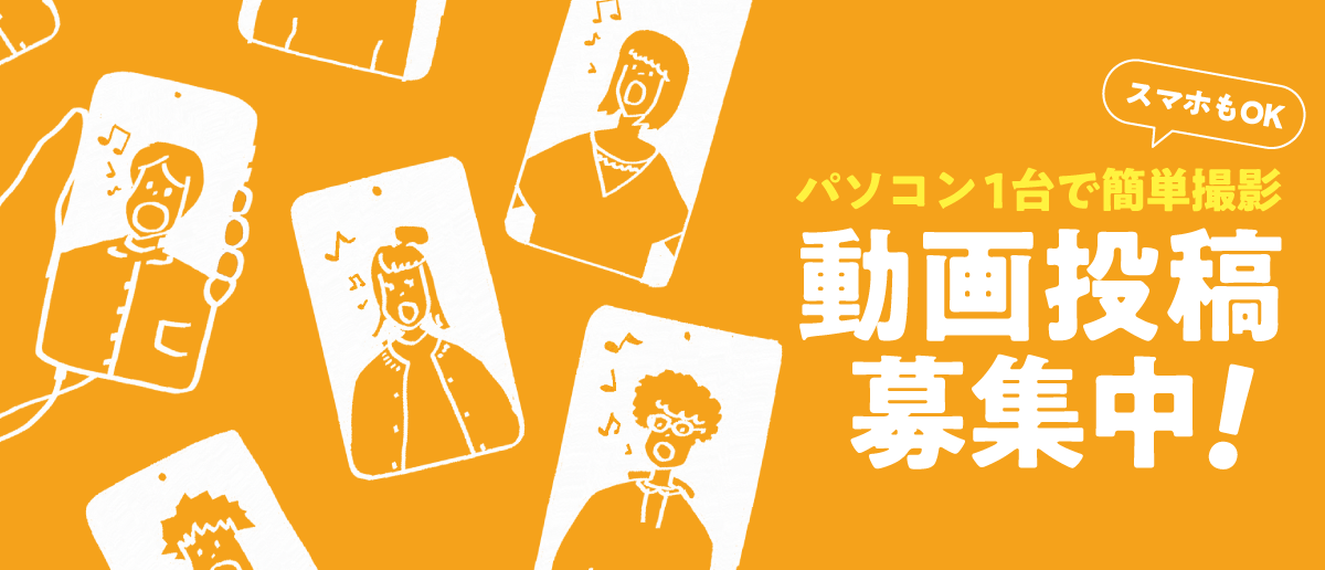 今年も皆さんの歌声動画で、1万人の第九を成功させよう！