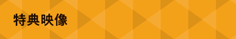 特典映像