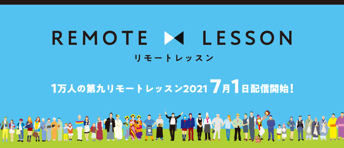 1万人の第九リモートレッスン2021 7月1日配信開始！