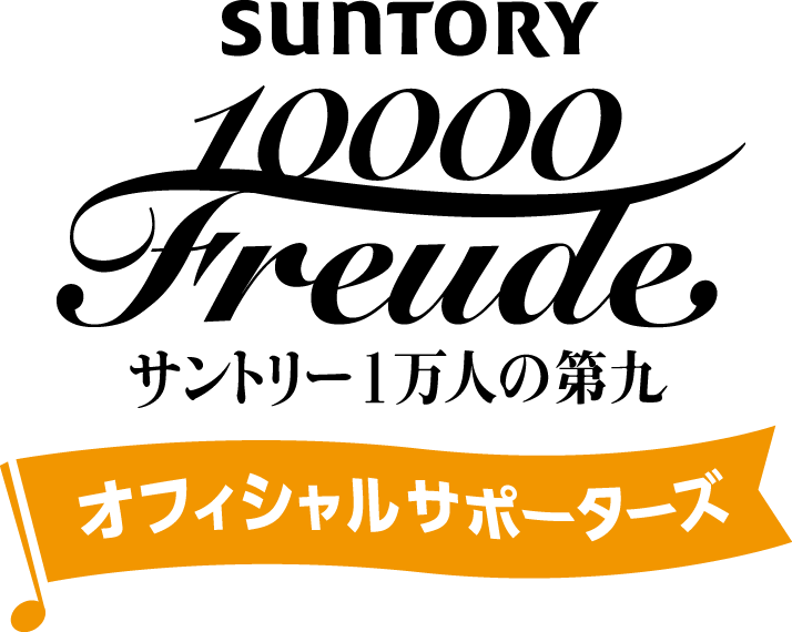 サントリー1万人の第九オフィシャルサポーターズ
