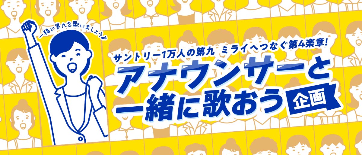 アナウンサーと一緒に歌おう企画