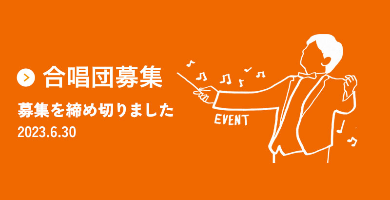 合唱団募集 募集を締め切りました。2023.6.30